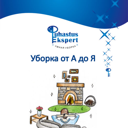 Koristamise A & O (vene keeles)